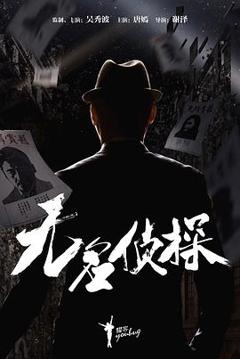无名侦探