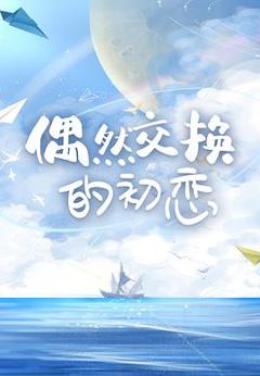 偶然交换的初恋