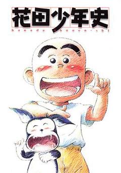 花田少年史国语