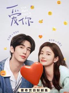 《爱你》