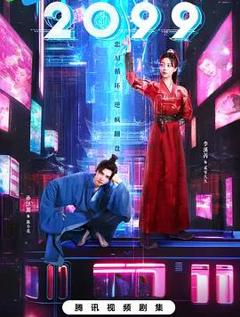 《2099》
