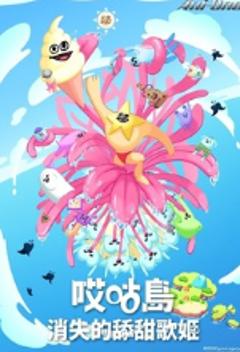 哎咕岛消失的舔甜歌姬