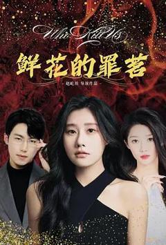 《鲜花的罪茗》