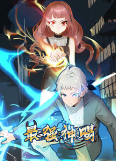 最强神赐动态漫画第一季