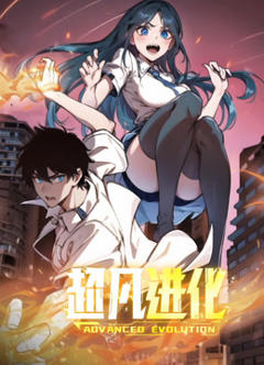 《超凡进化动态漫画》