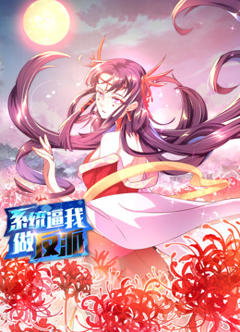 系统逼我做反派动态漫画第一季