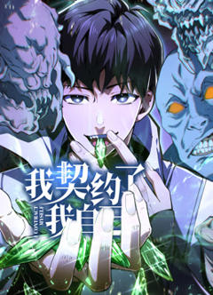 我契约了我自己动态漫画