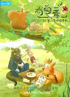 有兽焉第二季