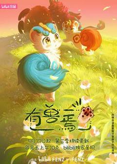 《有兽焉第三季》