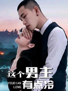 这个男主有点冷 第一季