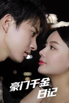 豪门千金日记