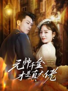 元帅千金才是真大佬