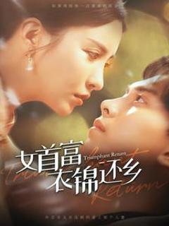 女首富衣锦还乡