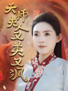 天师夫人又美又飒