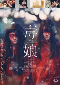 《毒娘》