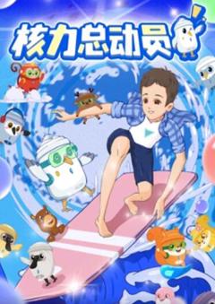 核力总动员