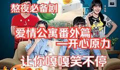 爱情公寓番外篇：开心原力