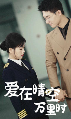 爱在晴空万里时