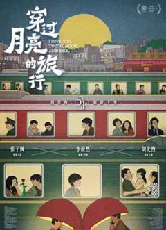 穿过月亮的旅行