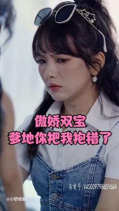 傲娇双宝，爹地你把我抱错了