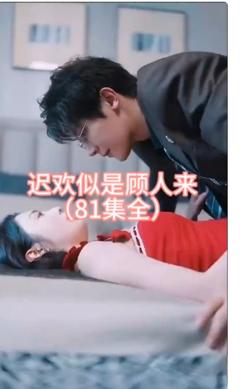 迟欢似是顾人来