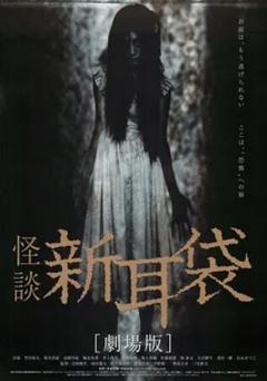 怪谈新耳袋 电影版