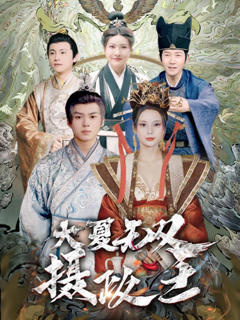 《大夏无双君主》