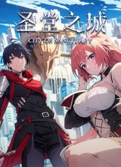 圣堂之城动态漫画