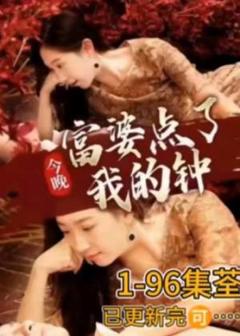 《今晚富婆点了我的钟》