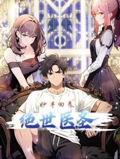 《绝世医圣动态漫画》