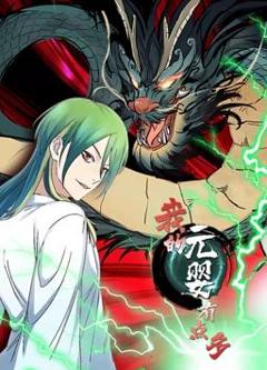 《我的元婴有点多动态漫画》