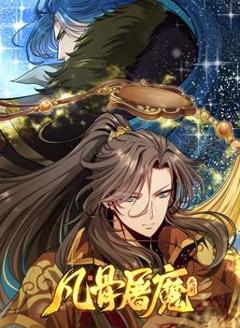 《凡骨屠魔：天渊动态漫画》