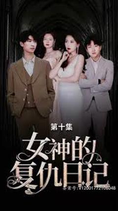 女神的复仇日记