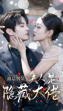 商总别装了夫人是隐藏大佬