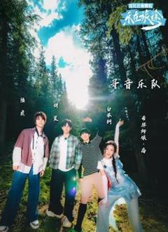 《乐在旅途第二季》