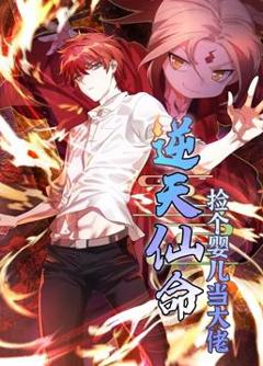 逆天仙命：捡个婴儿当大佬动态漫画