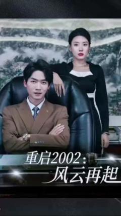 重启2002：风云再起