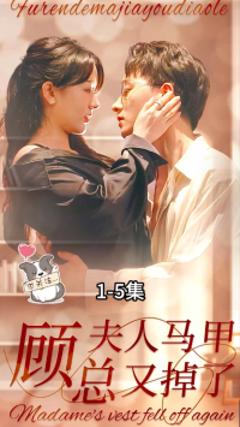 《顾总夫人马甲又掉了》