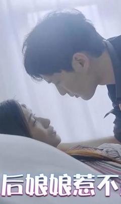 皇后娘娘惹不起