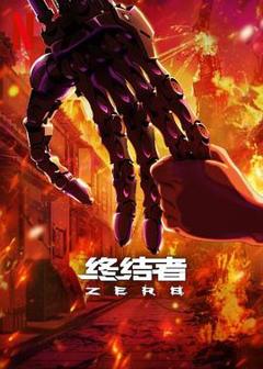 终结者：零第一季