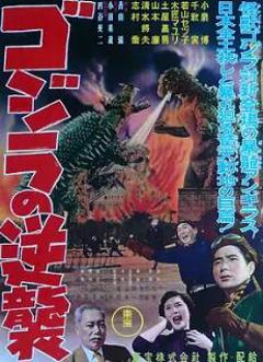《哥斯拉的反击》