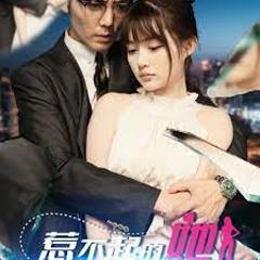 《惹不起的她》