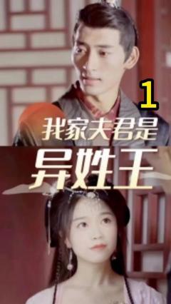 《我家夫君是异性王》