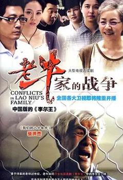 《老牛家的战争》