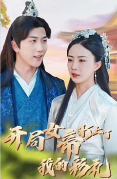 开局女帝盯上了我的彩礼