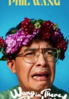 《Phil Wang：王在那》