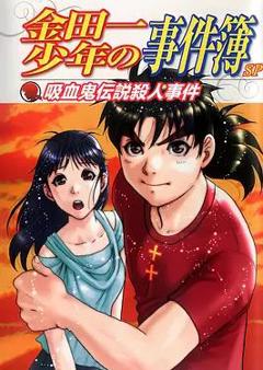 金田一少年事件簿：吸血鬼传说杀人事件