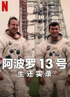 阿波罗13号：生还实录