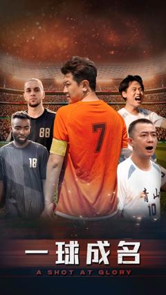 《一球成名》