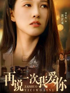 再说一次我爱你短剧